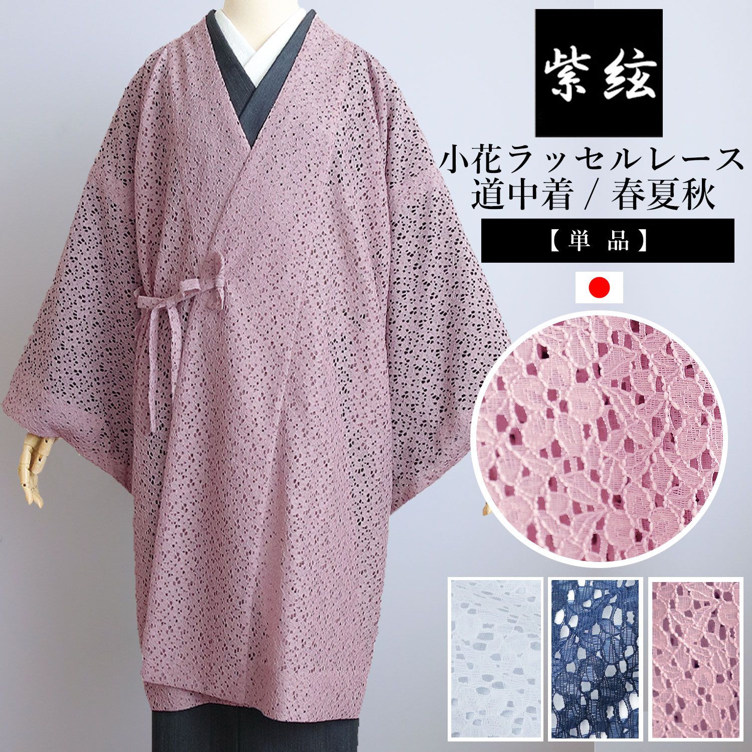 楽天市場】七宝柄 ラッセルレース 道中着 単衣 フリーサイズ
