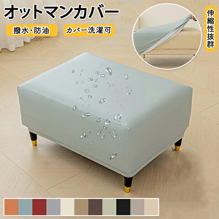 楽天市場】オットマンカバー 長方形 スツールカバー 足置きカバー PU