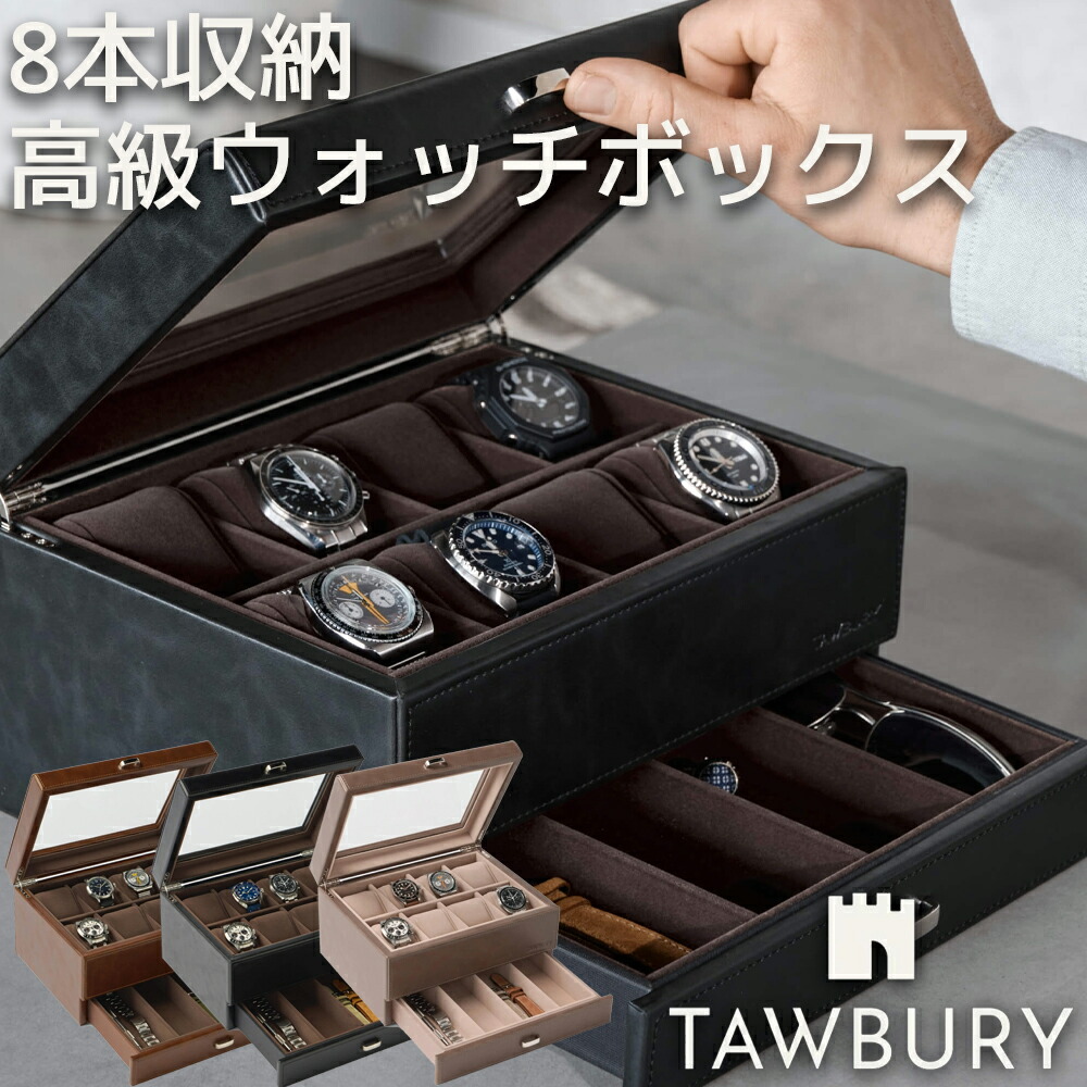楽天市場】Tawbury 腕時計収納ケース 8スロット 最大12本収納