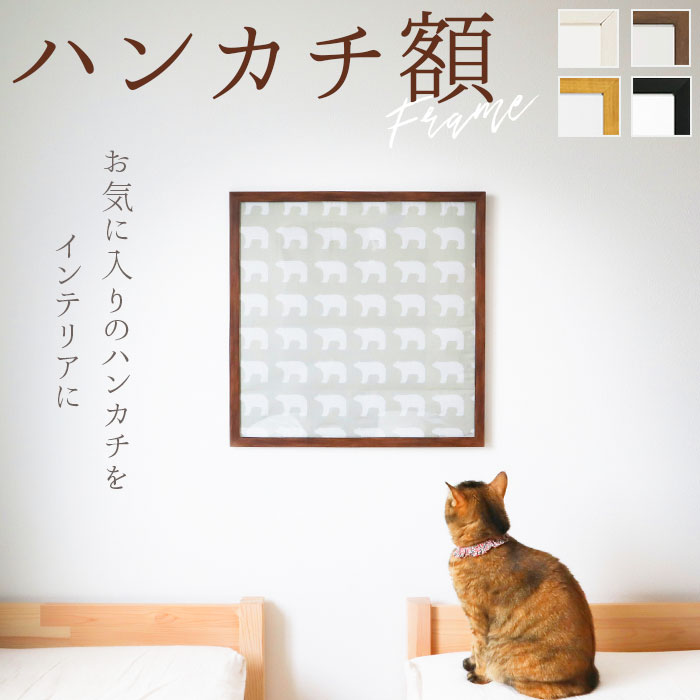 楽天市場】額縁 正方形 好評 ハンカチ額 50角 500×500mm 木目 かわいい