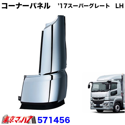 楽天市場】571455 メッキコーナーパネル '17スーパーグレート RH 運転
