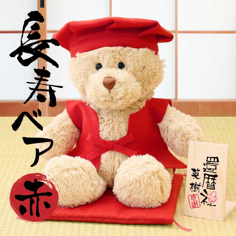楽天市場】ちゃんちゃんこ テディベア 還暦 誕生日 プレゼント 名入れ