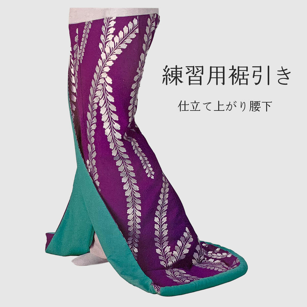楽天市場】【練習用 裾引き 腰下】 紫に藤の花 ふき綿 お引き お稽古用