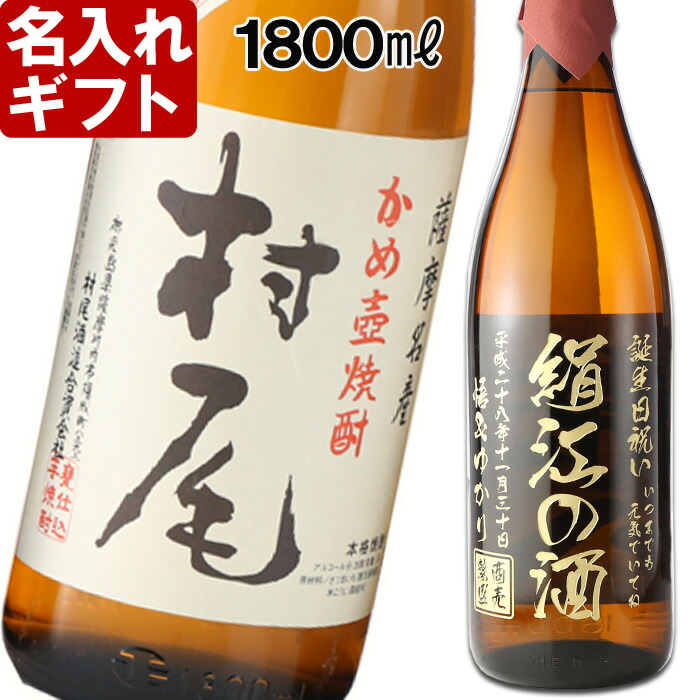 楽天市場】名入れ 焼酎 プレゼント 《 森伊蔵 1800ml 25度 一升瓶