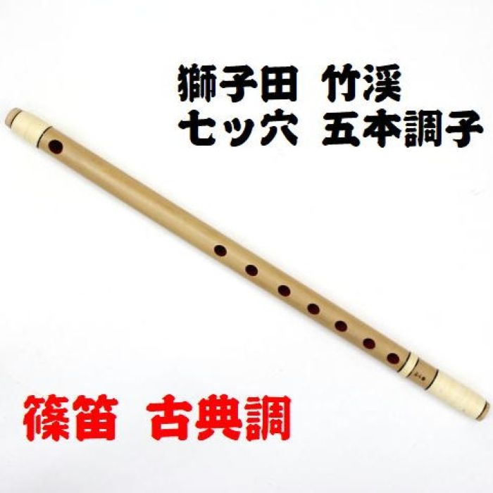楽天市場】【獅子田・天然竹を使用】篠笛 七ッ穴八本調子 竹渓お祭り