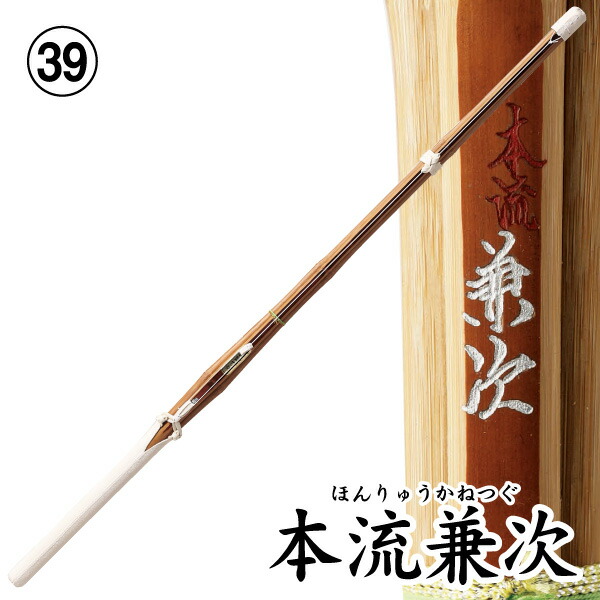 楽天市場】剣道 竹刀 39 ソリッドバイオ竹刀【桂竹】本流兼次～ほん