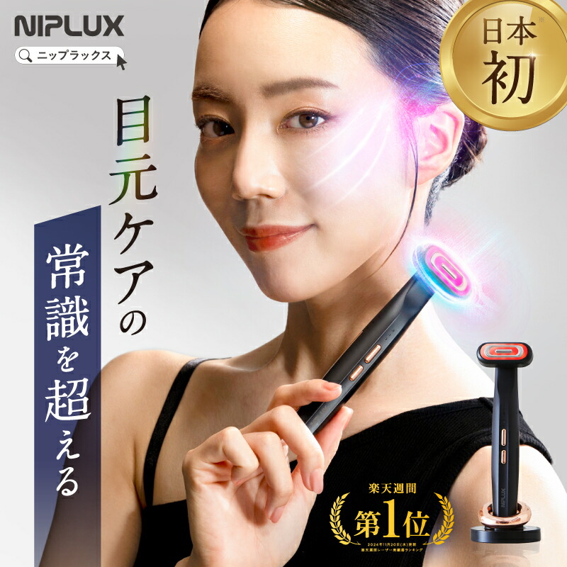 楽天市場】【楽天1位☆20%OFFクーポン】目元 美顔器 リフトケア NIPLUX
