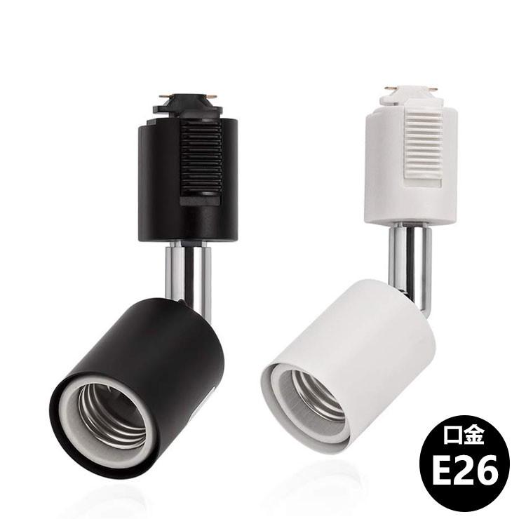 楽天市場】ダクトレール スポットライト E26 黒 白 配線ダクトレール用