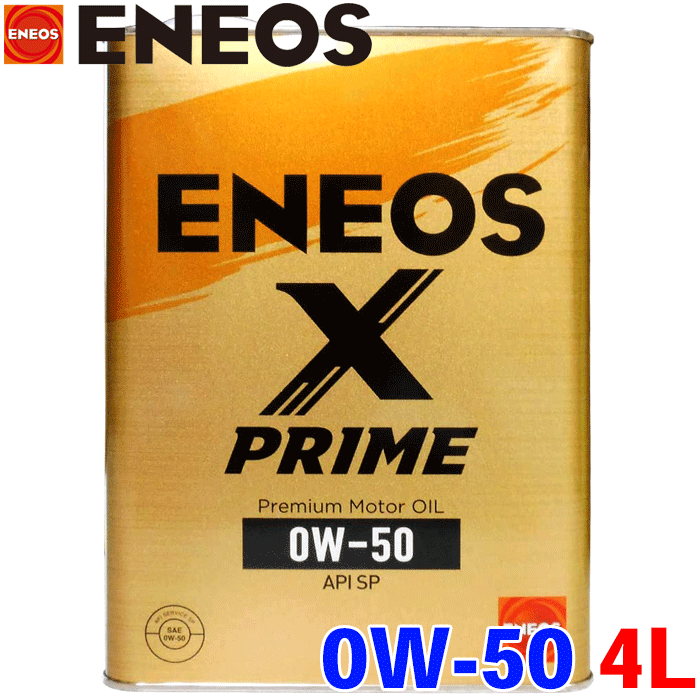 楽天市場】ENEOS X PRIME オイル 0W-50 4L ガソリンエンジンオイル