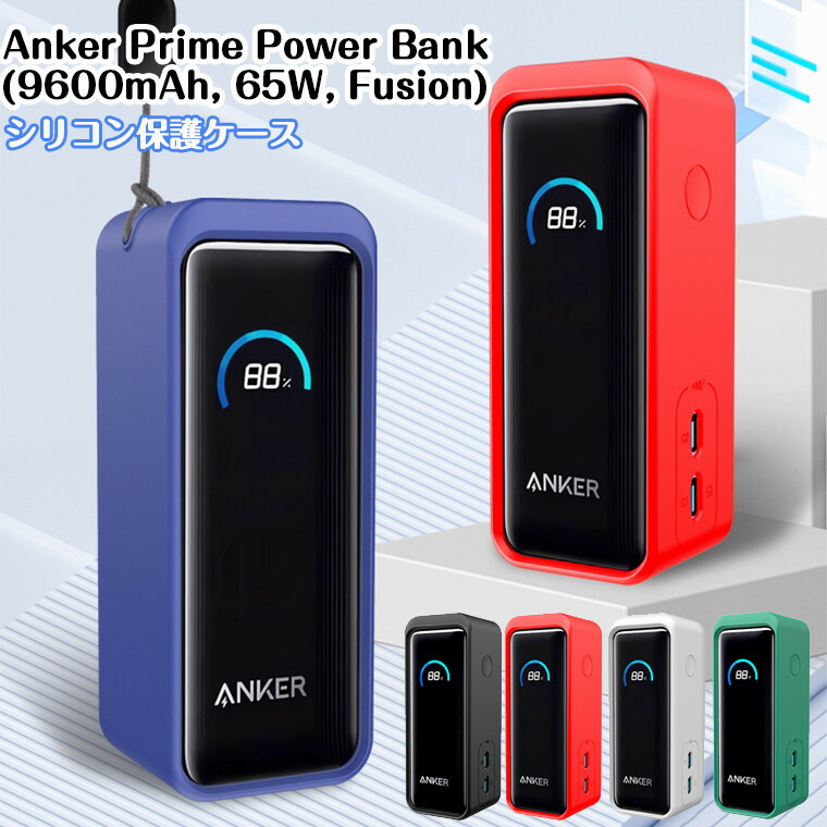 楽天市場】Anker Prime Power Bank 保護ケース シリコン Anker Prime
