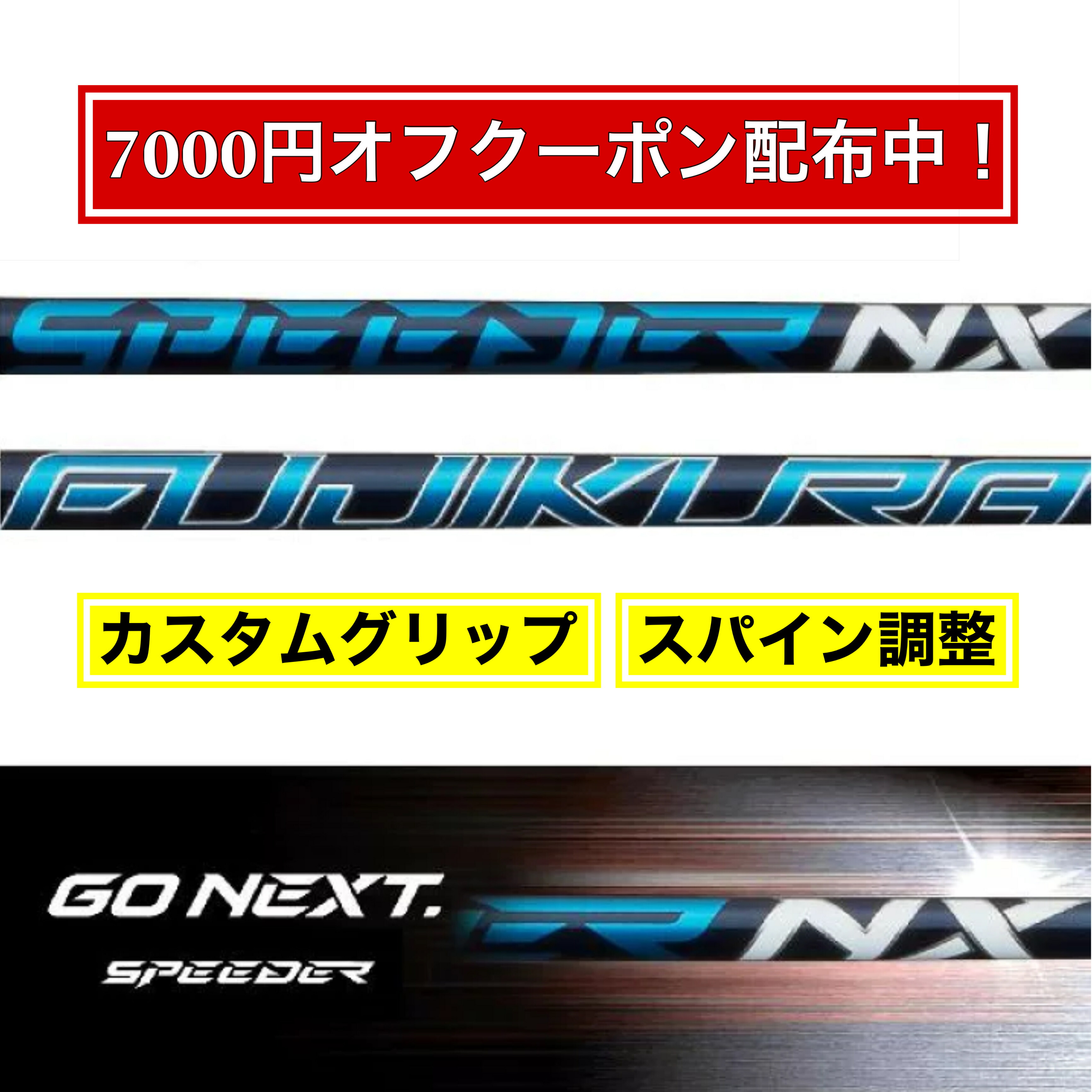 楽天市場】【限定7000円オフクーポン配布中！】 フジクラ SPEEDER NX