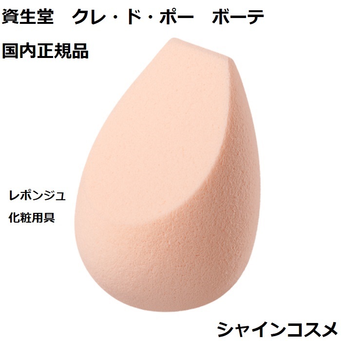 楽天市場】資生堂 クレ・ド・ポー ボーテ CPB クリーム