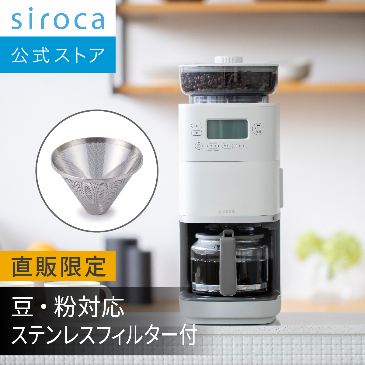 楽天市場】【シロカ公式限定モデル】コーン式全自動コーヒーメーカー