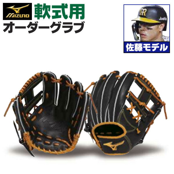 楽天市場】ミズノプロ オーダーグラブ 軟式グローブ 基本モデル 坂本