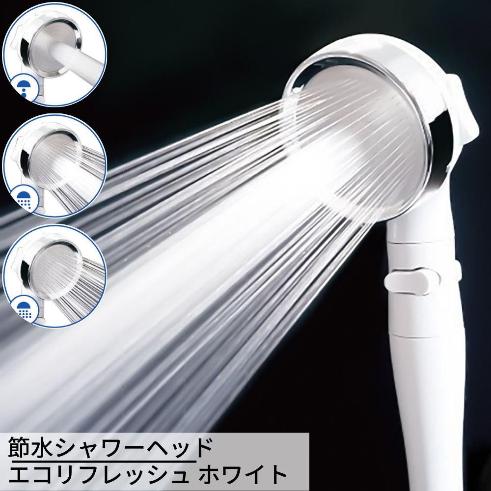 楽天市場】シャワーヘッド 節水 エコリフレッシュ 3段階 水流モード