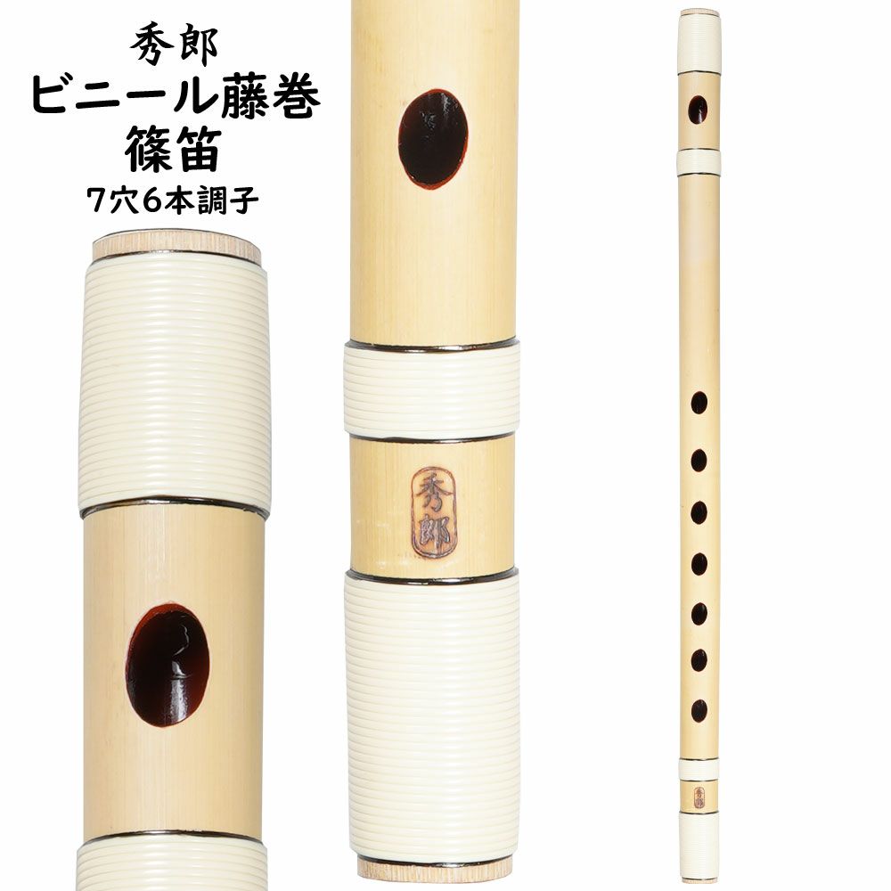 楽天市場】慶印籐巻篠笛 7穴6本調子 【ご注意】古典調のお囃子用の
