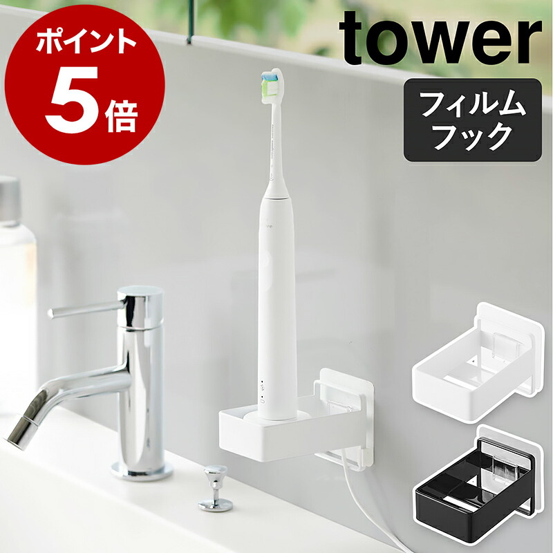 楽天市場】［ フィルムフック替え歯ブラシホルダー タワー ］山崎実業