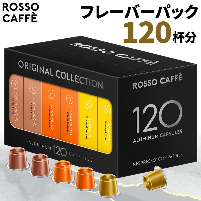 楽天市場】【公式】 ネスプレッソ 互換カプセル 120杯分 コーヒー