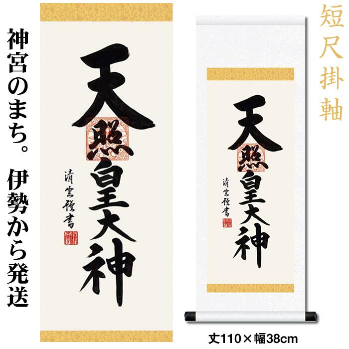 楽天市場】掛け軸【天照皇大神/h6-065m小】丈70cm×幅25cm(短尺)作家