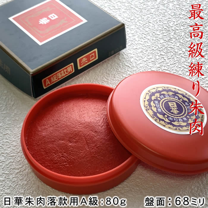 楽天市場】最高級練朱肉 日華朱肉落款用A級 40g 盤面57mm丸