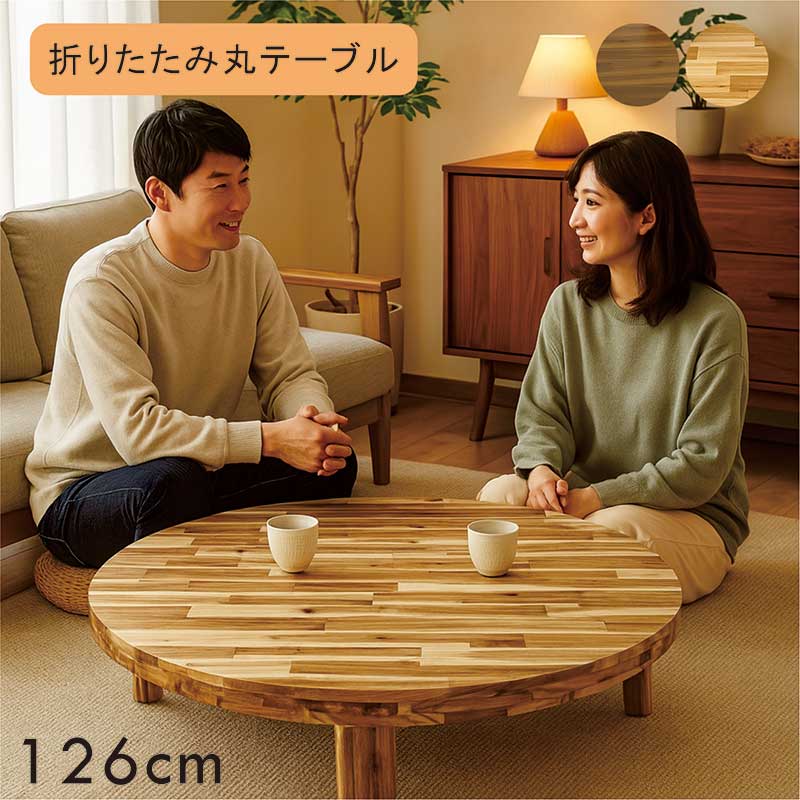 楽天市場】折りたたみ テーブル 木製 丸 126センチ 座卓テーブル
