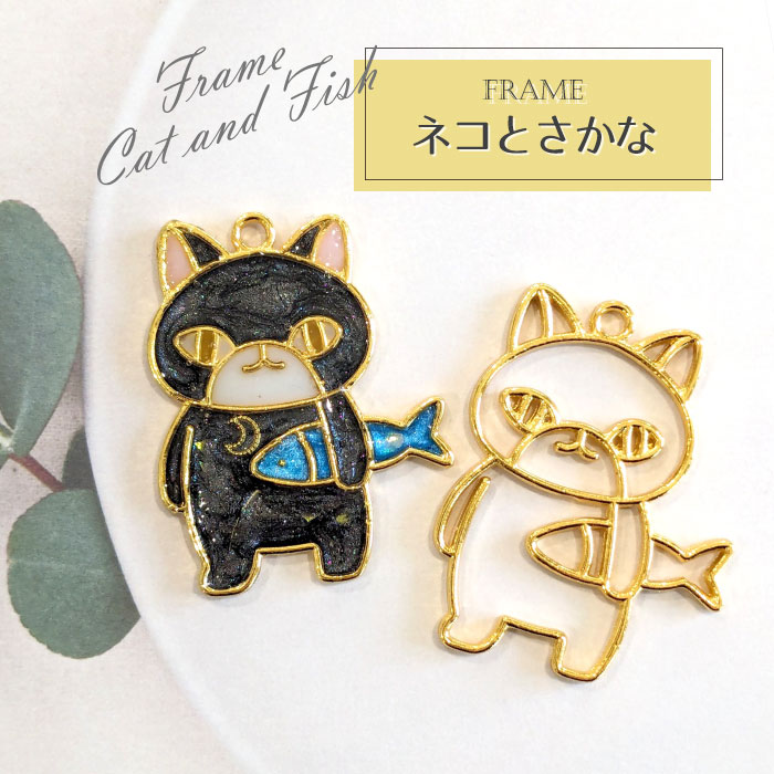 楽天市場】2個 ネコとさかな レジン枠 / gold ゴールドフレーム