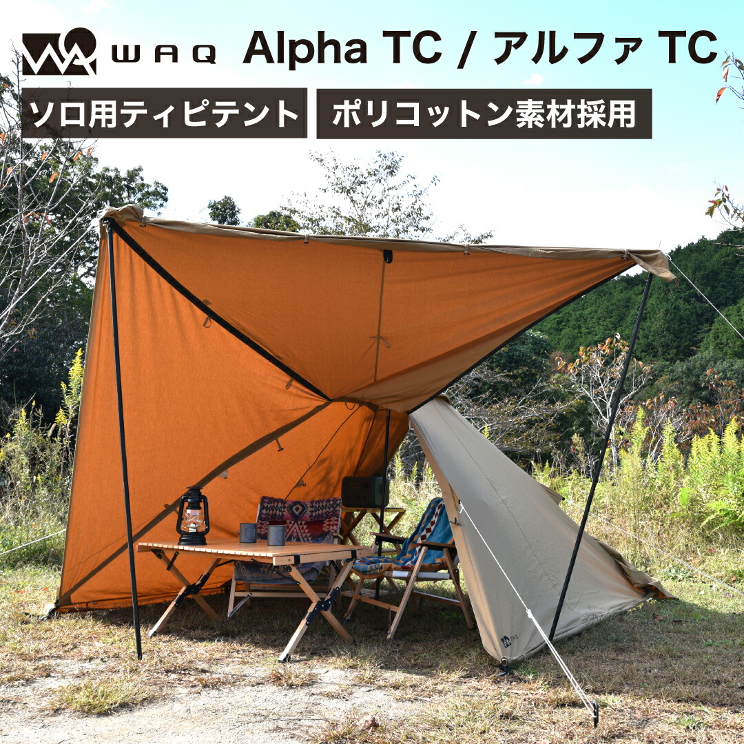 WAQ Alpha TCはアレンジ多彩なnewソロ用ワンポールTCテント！？テン