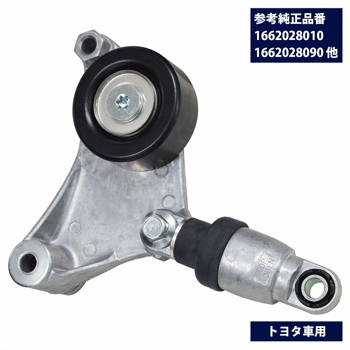 楽天市場】Vベルトテンショナー トヨタ オーパー ACT/ZCT10 16620