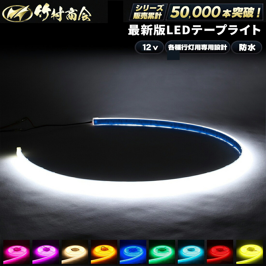 楽天市場】LEDテープ 迫力の大灯数 超爆光 SMD 99発 車 用 60cm 正面