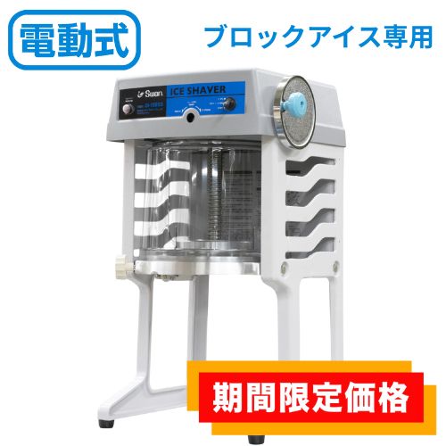 楽天市場】かき氷機 初雪 電動式 マルチスライサー 氷旗付き CHUBU