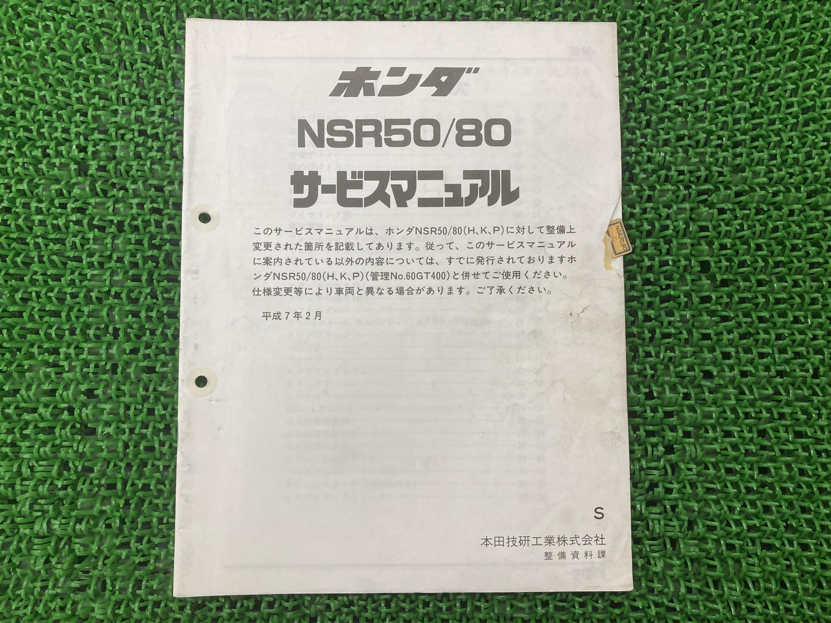楽天市場】NSR50 NSR80 サービスマニュアル ホンダ 正規 バイク 整備書