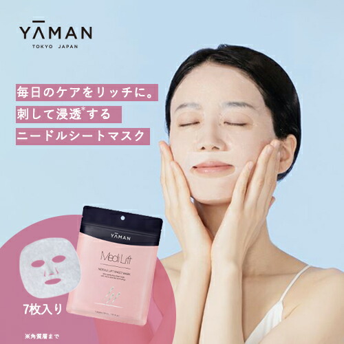 楽天市場】シートマスク【ヤーマン公式】《メディリフト ニードル