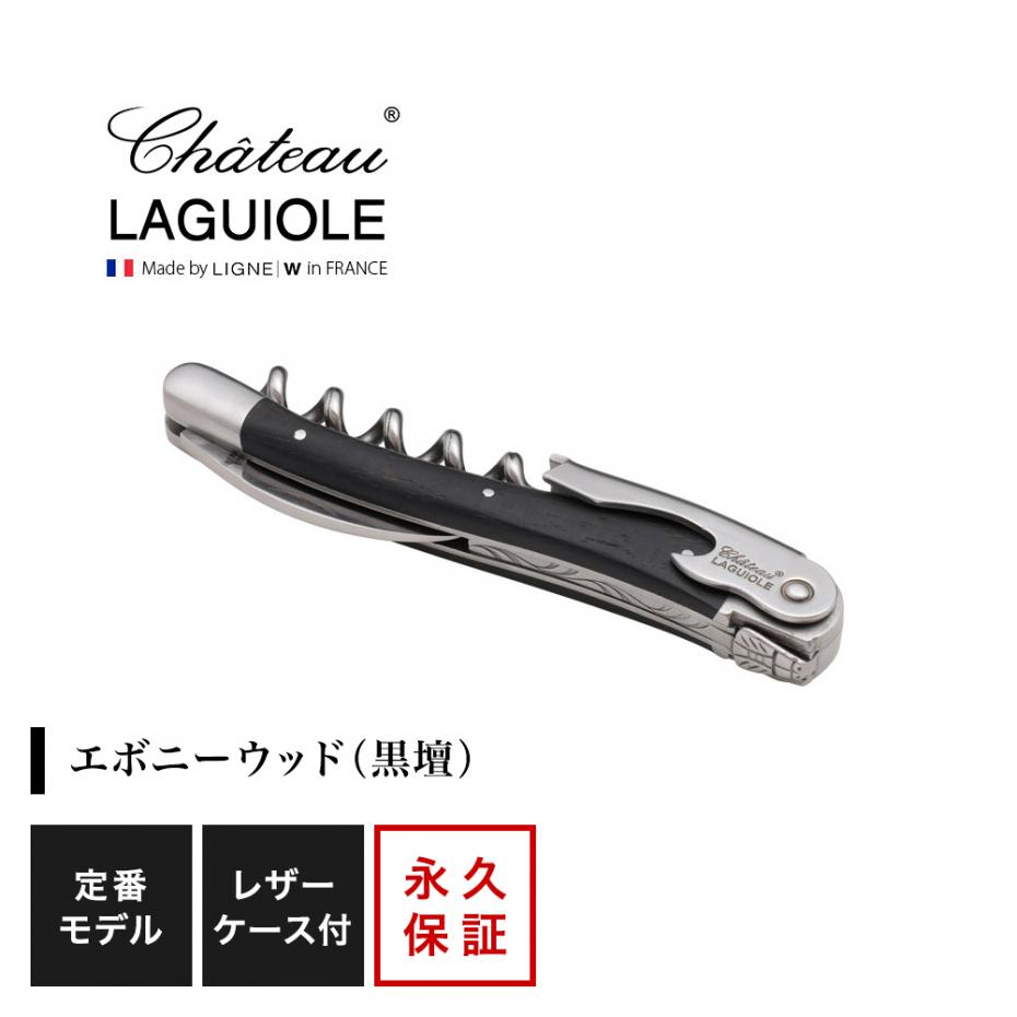 シャトーラギオール ソムリエナイフ エボニーウッド - リーデル 《 公式 》