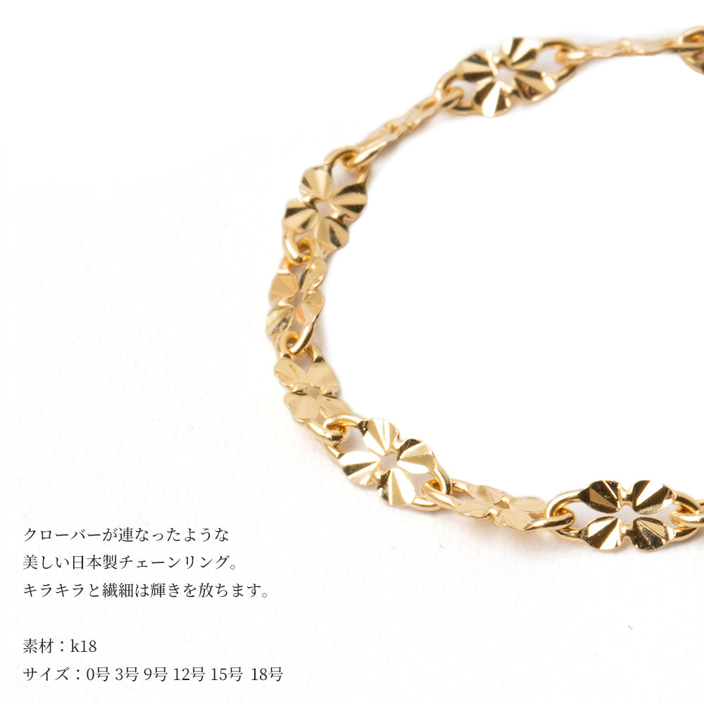 K18 YG クローバー カット チェーン リング ロッソエブルージュエリー