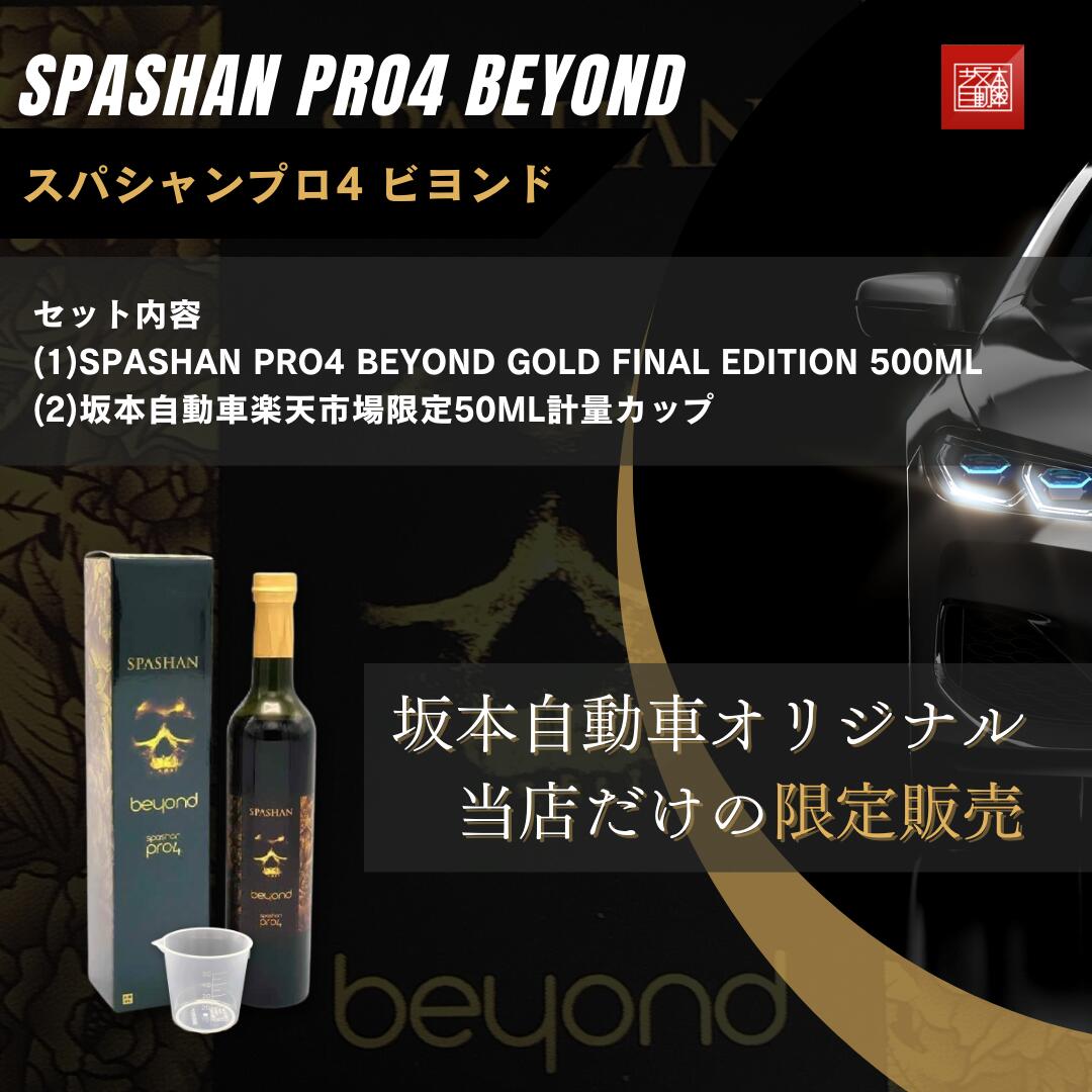 坂本自動車オフィシャルストア / スパシャンプロ4 ビヨンド SPASHAN