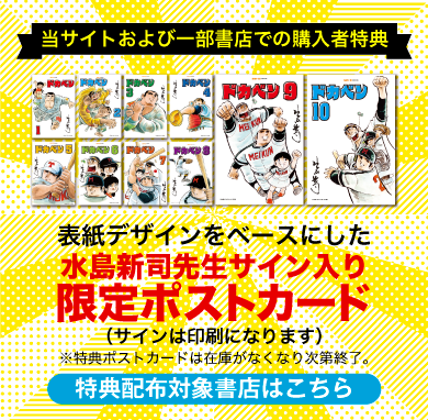 三栄オンラインストア】水島新司「ドカベン」全24巻を順次発売