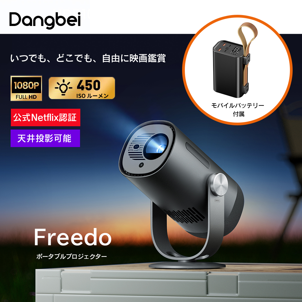Dangbei Freedo Projector+Power bank bundle プロジェクター&モバイル