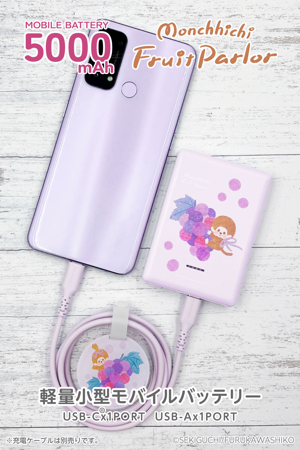 モンチッチ フルーツパーラーシリーズ モバイルバッテリー 5000mAh 2台