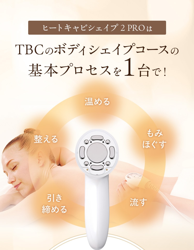 1台でサロン級ケア】ヒートキャビシェイプ 2 PRO｜TBCオンラインショップ