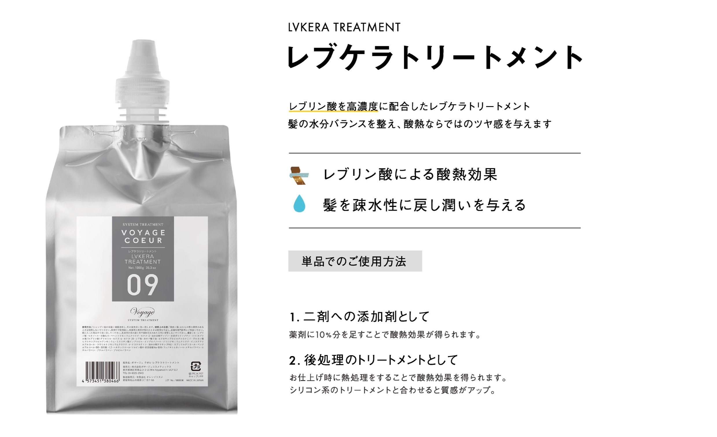 Voyage Cosmetics / クオレ09レブケラトリートメント 1000g