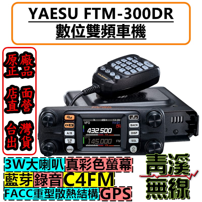 YAESU FTM-300D八重洲雙頻數位車機雙頻車機50W 無線電對講機FTM300