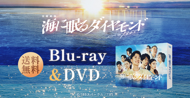 海に眠るダイヤモンド | TBSショッピング