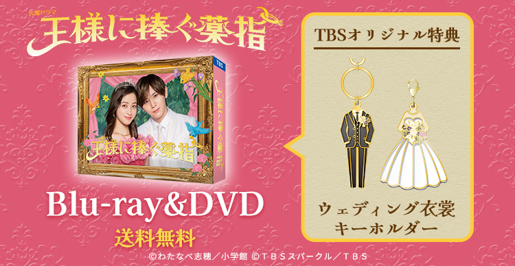 王様に捧ぐ薬指 | TBSショッピング