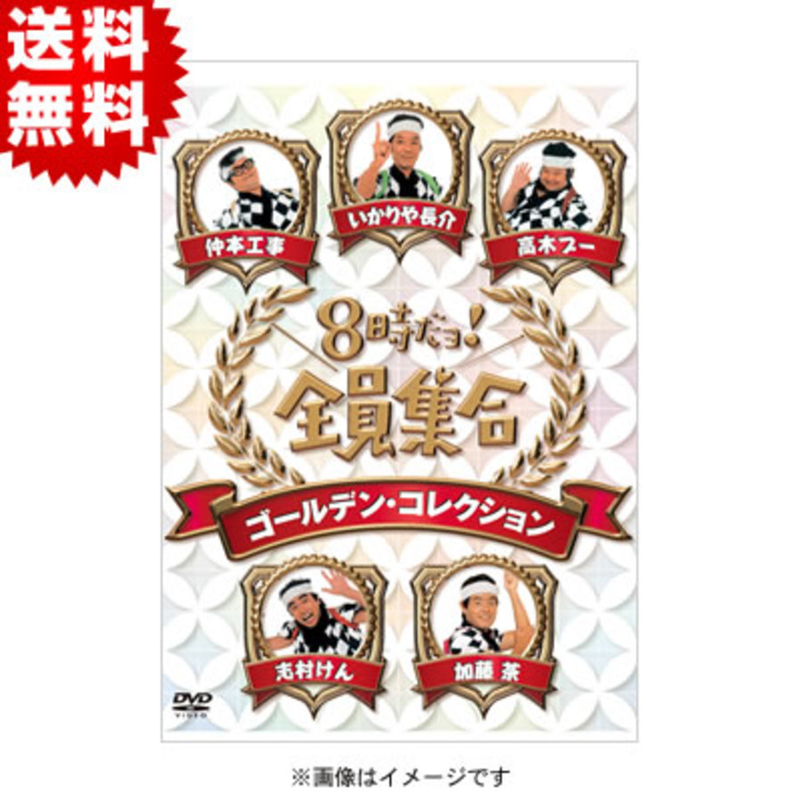 8時だョ！全員集合／ゴールデン・コレクション／DVD-BOX／通常版（送料