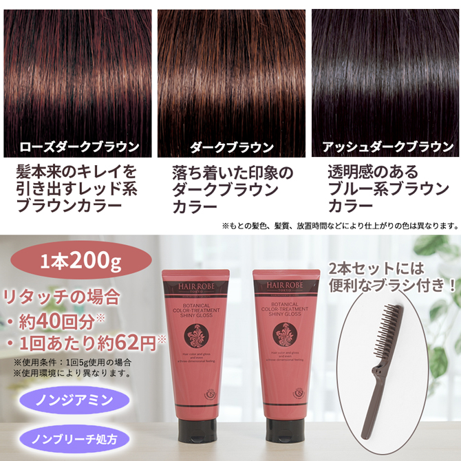 特別価格】ヘアローブボタニカルカラートリートメント／2本 | TBS