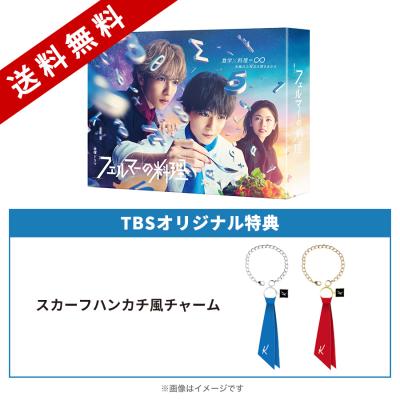 フェルマーの料理 | TBSショッピング