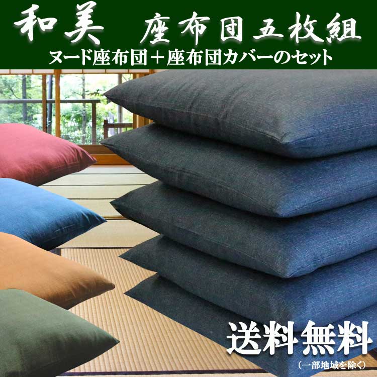 5枚組 座布団 和美 座布団中身+座布団カバーセット 銘仙判 55×59cm|枕