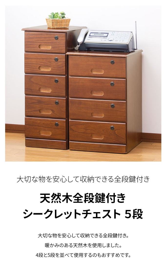 天然木 チェスト 5段 引き出し 収納 全段 鍵付き シークレットチェスト