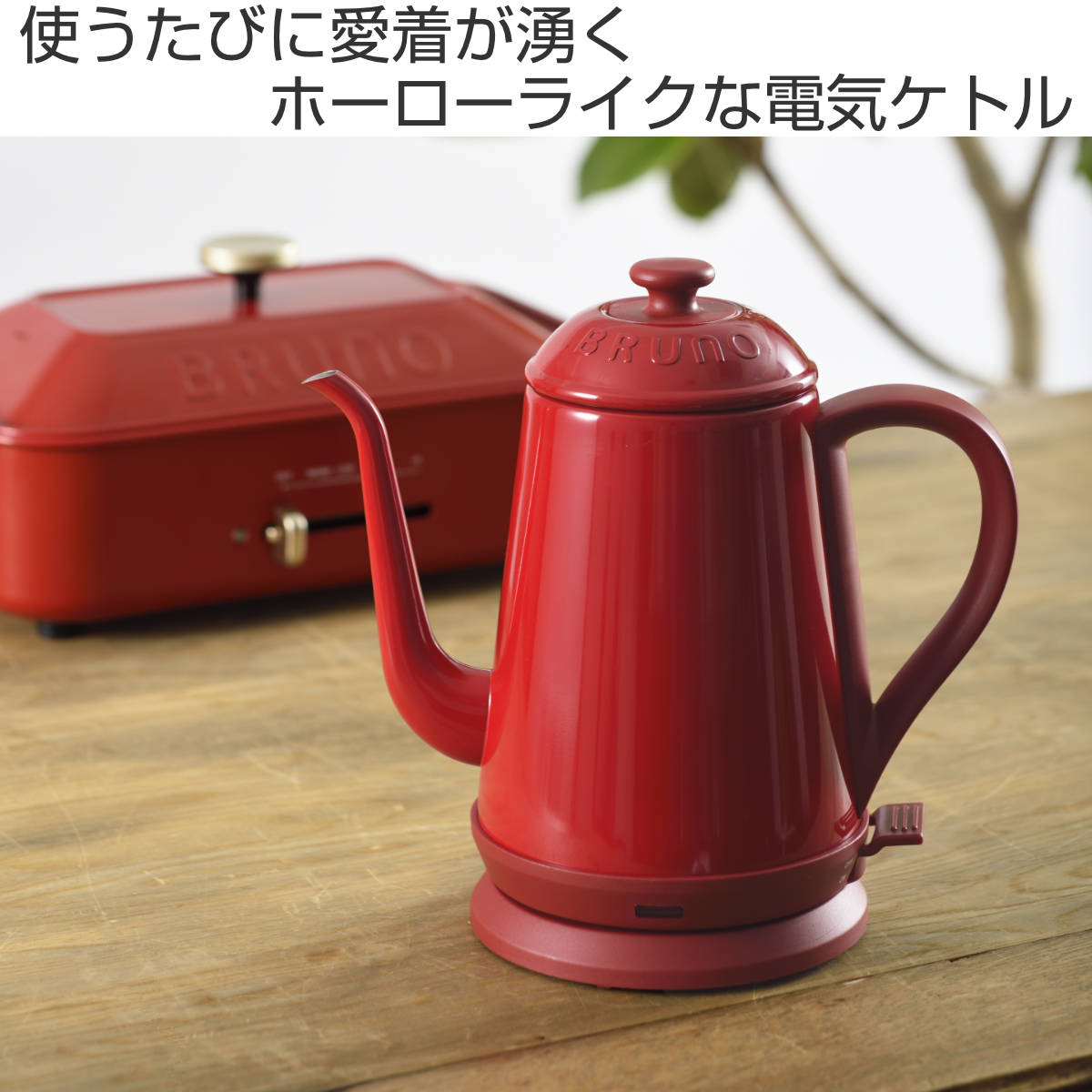 BRUNO 電気ケトル 1L ステンレス製 デイリーケトル （ ブルーノ ケトル