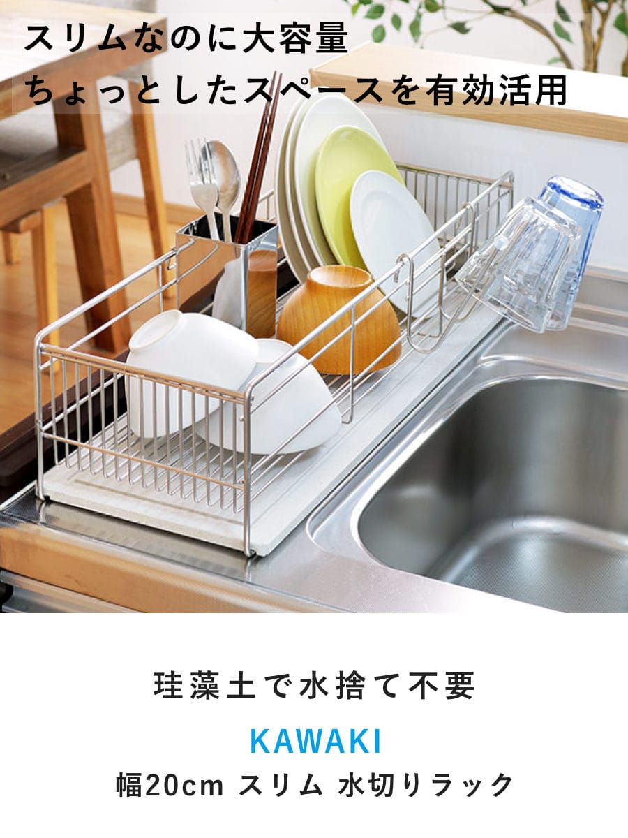 水切りラック KAWAKI スリム 幅57cm 珪藻土トレー付き （ 珪藻土